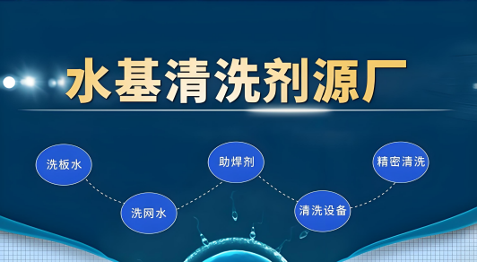 水基清洗剂厂家.png